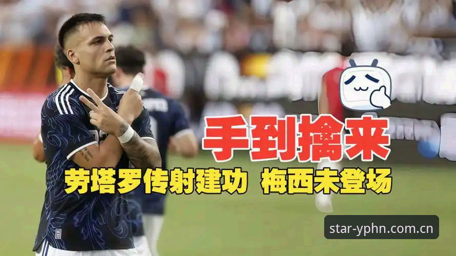 阿根廷友谊赛2-0洪都拉斯，劳塔罗点射加助攻领衔
